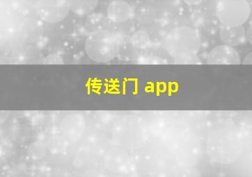 传送门 app